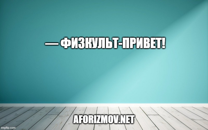 — Физкульт-привет!