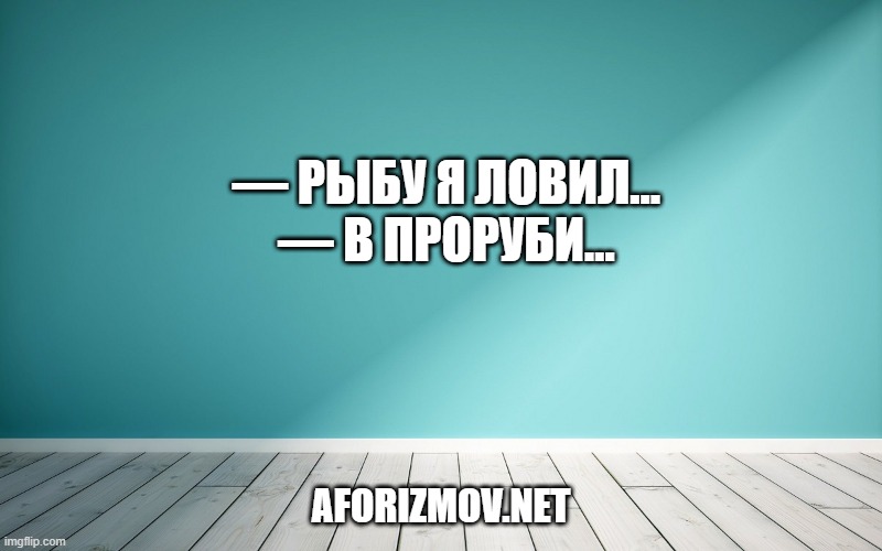 — Рыбу я ловил… — в проруби…