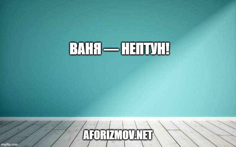 Ваня — Нептун!