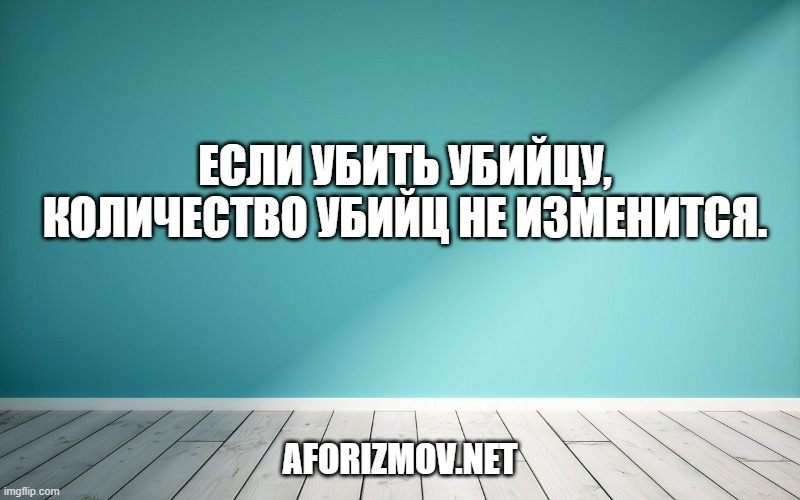 Если убить убийцу, количество убийц не изменится.