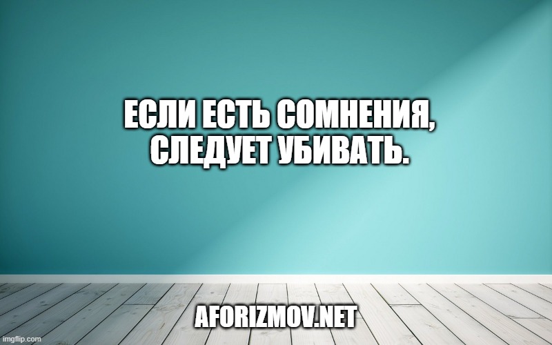 Если есть сомнения, следует убивать.