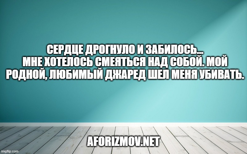 Сердце дрогнуло и забилось... Мне хотелось смеяться над собой. Мой родной, любимый Джаред шел меня убивать.