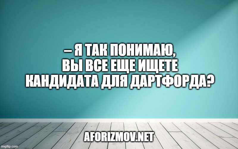 – Я так понимаю, вы все еще ищете кандидата для Дартфорда?
