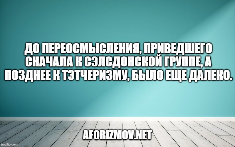 До переосмысления, приведшего сначала к Сэлсдонской группе, а позднее к тэтчеризму, было еще далеко.