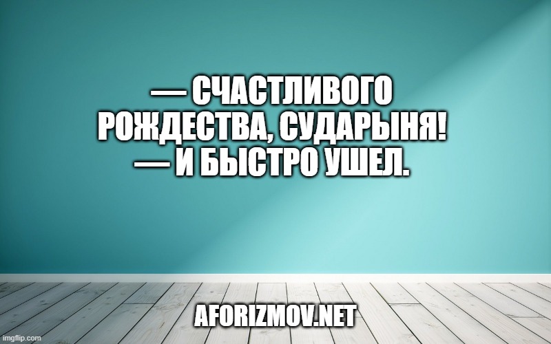 — Счастливого рождества, сударыня! — и быстро ушел.