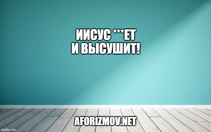 Иисус ***ет и высушит!