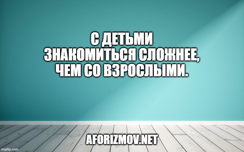 С детьми знакомиться сложнее, чем со взрослыми.