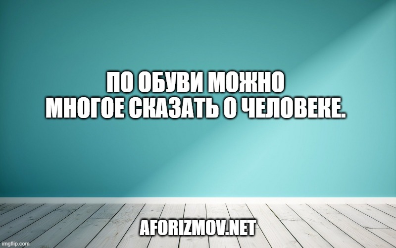 По обуви можно многое сказать о человеке.