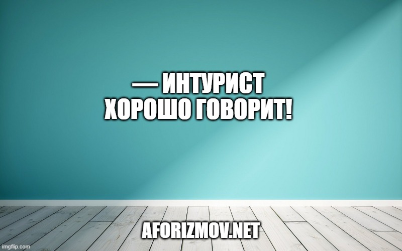 — Интурист хорошо говорит!