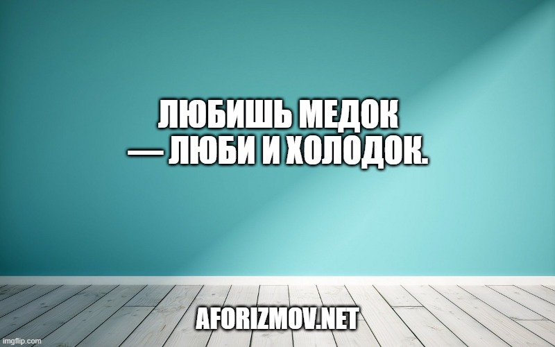 Любишь медок — люби и холодок.