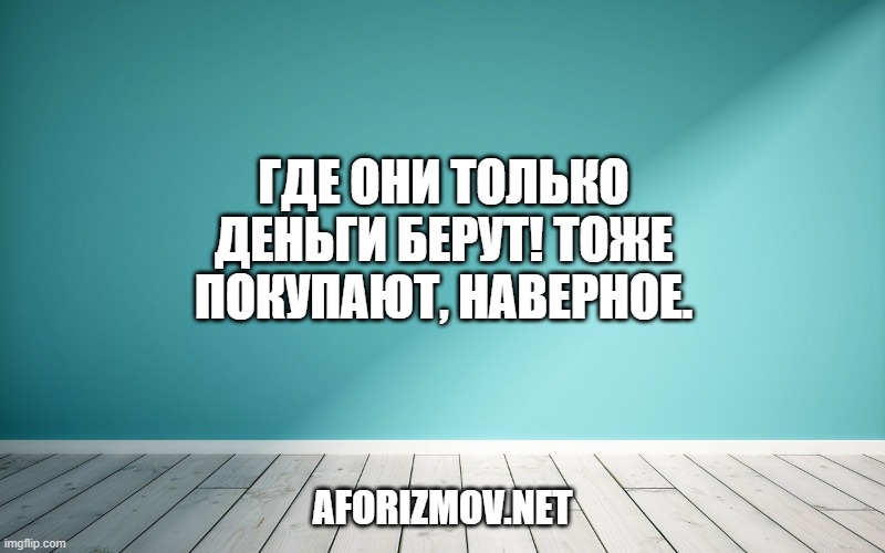 Где они только деньги берут! Тоже покупают, наверное.