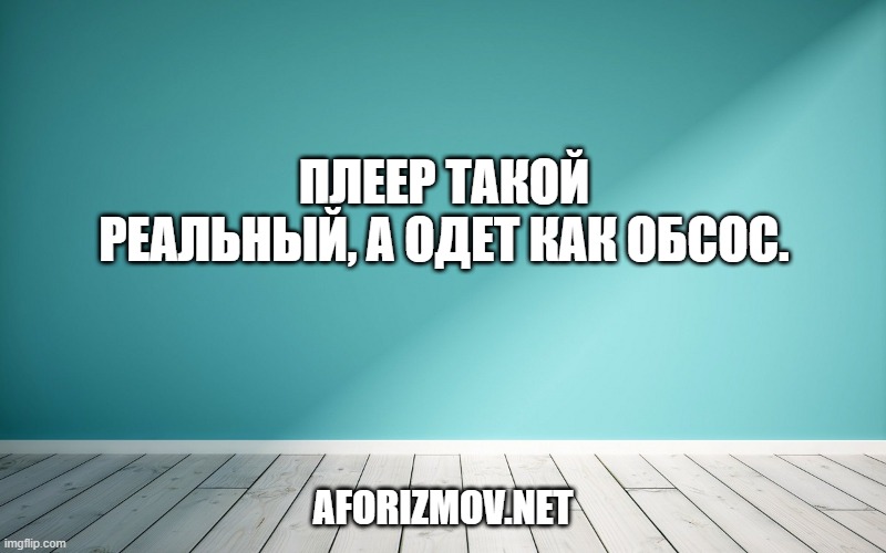 Плеер такой реальный, а одет как обсос.