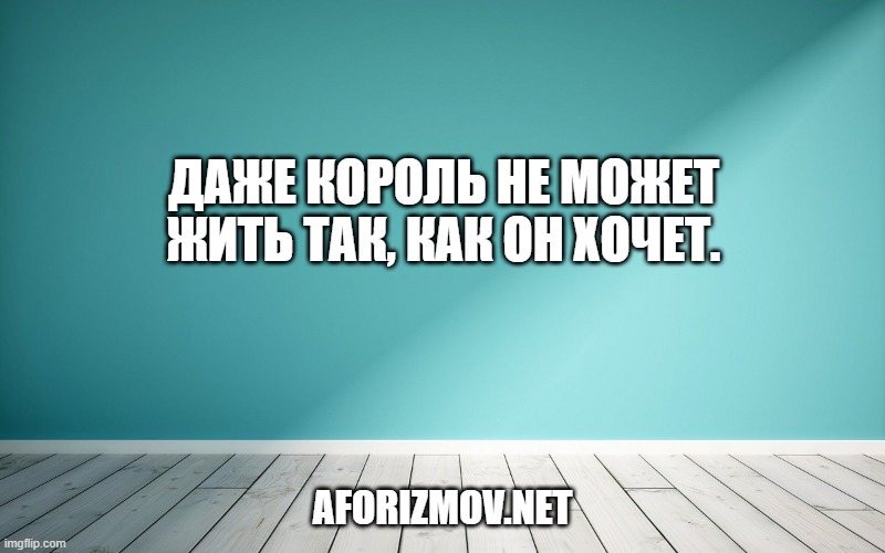 Даже Король не может жить так, как он хочет.