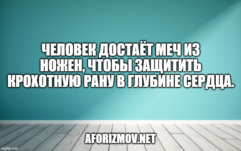 Человек достаёт меч из ножен, чтобы защитить крохотную рану в глубине сердца.