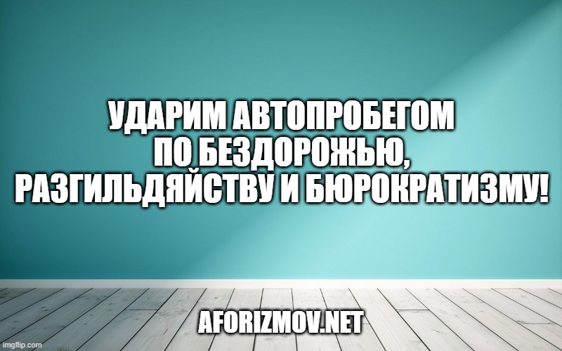 Ударим автопробегом по бездорожью, разгильдяйству и бюрократизму!