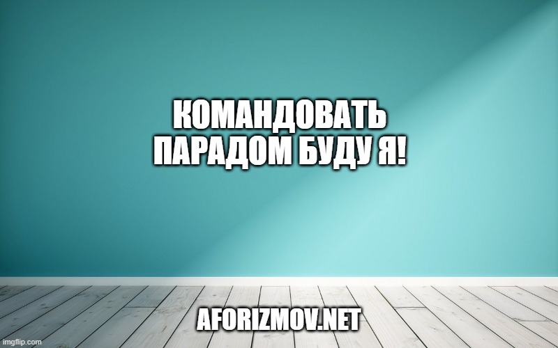 Командовать парадом буду я!