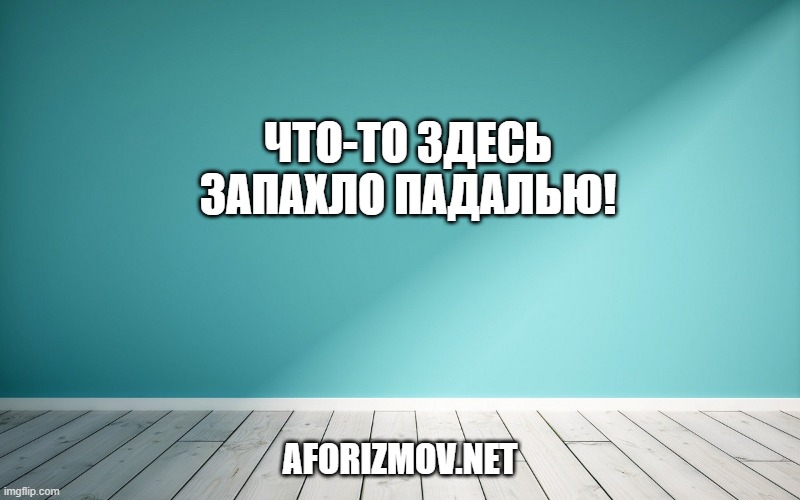 Что-то здесь запахло падалью!