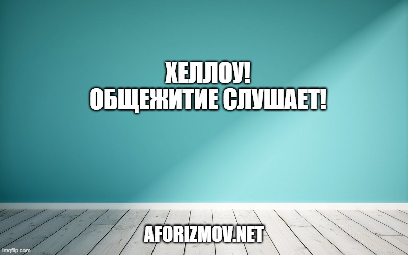 Хеллоу! Общежитие слушает!