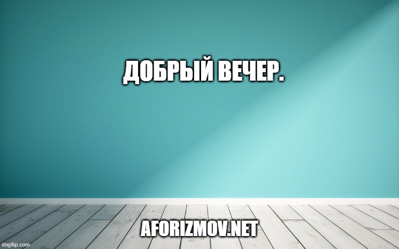 Добрый вечер.