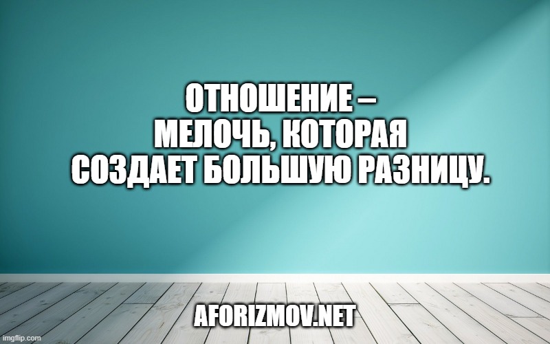 Отношение – мелочь, которая создает большую разницу.
