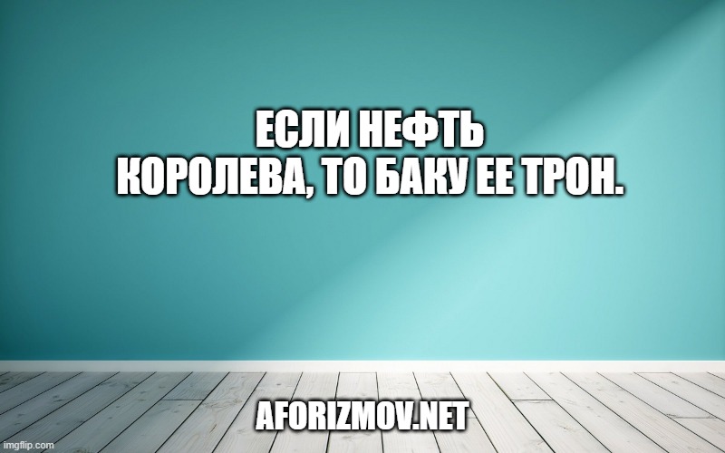 Если нефть королева, то Баку ее трон.