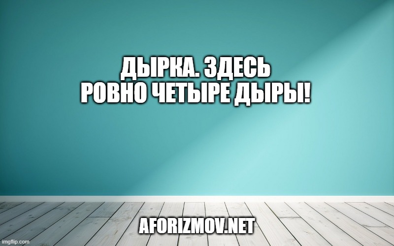 Дырка. Здесь ровно четыре дыры!
