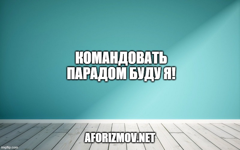 Командовать парадом буду я!
