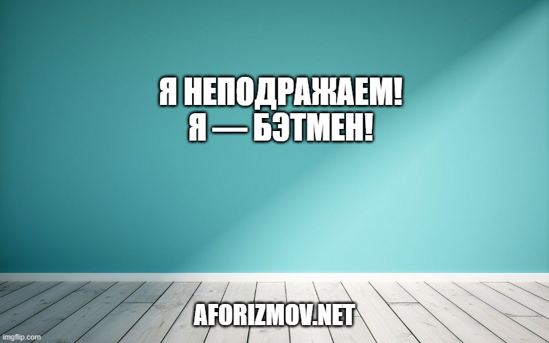 Я неподражаем! Я — Бэтмен!