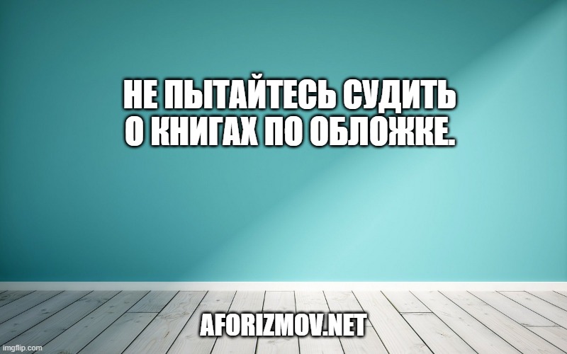 Не пытайтесь судить о книгах по обложке.