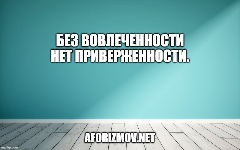 Без вовлеченности нет приверженности.