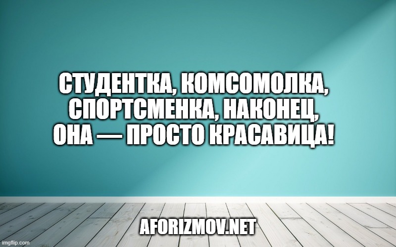 Студентка, комсомолка, спортсменка, наконец, она — просто красавица!