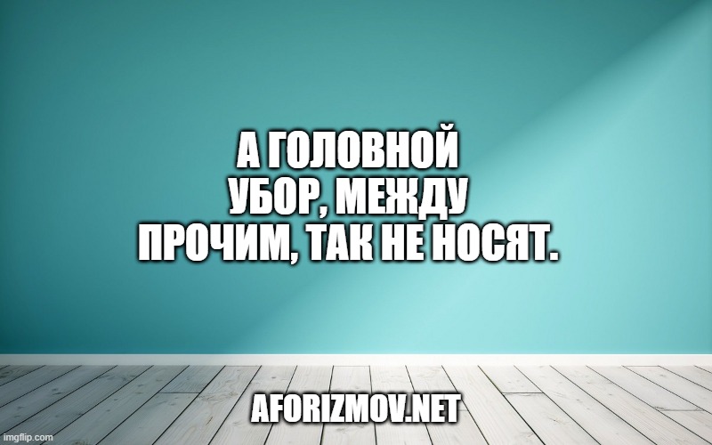 А головной убор, между прочим, ТАК не носят.