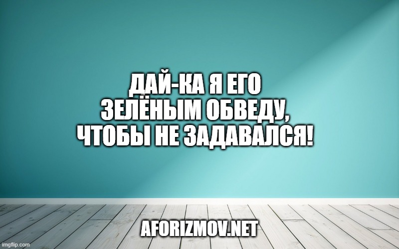 Дай-ка я его зелёным обведу, чтобы не задавался!