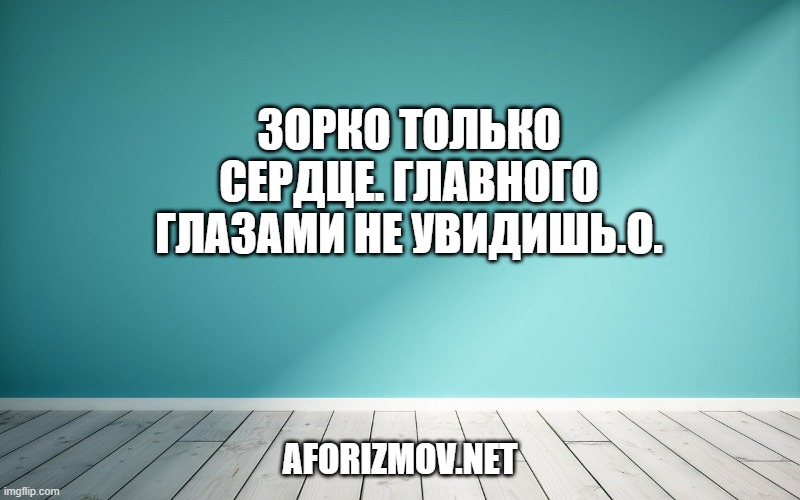 Зорко только сердце. Главного глазами не увидишь.