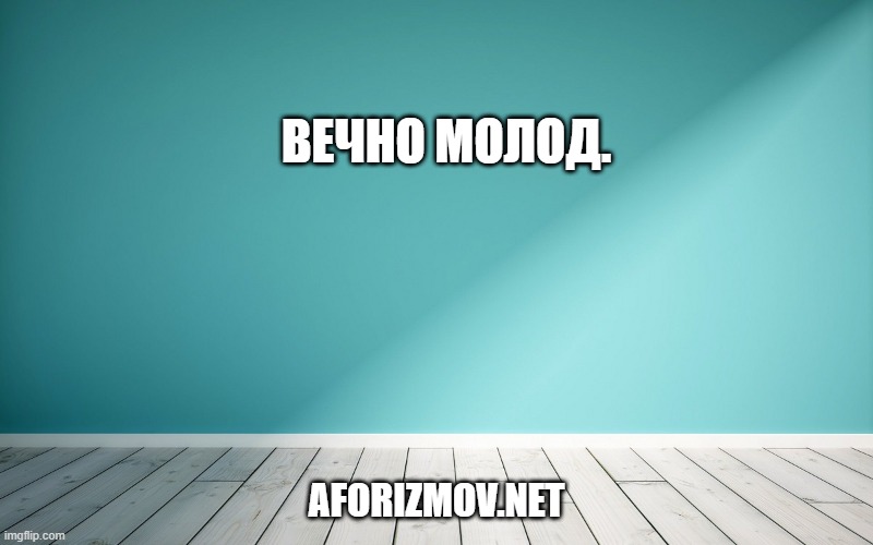 Вечно молод.