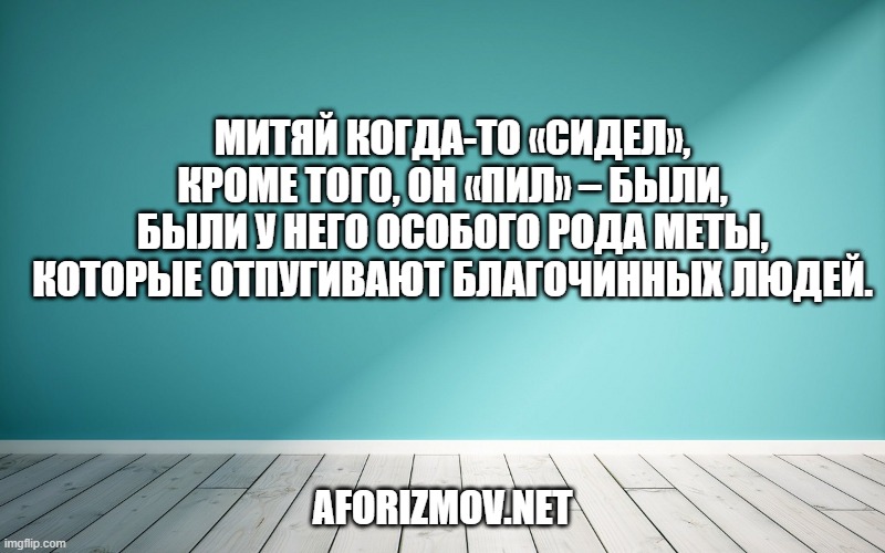 Митяй когда-то «сидел», кроме того, он «пил» – были, были у него особого рода меты, которые отпугивают благочинных людей.