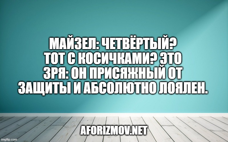 Майзел: Четвёртый? Тот с косичками? Это зря: он присяжный от защиты и абсолютно лоялен.