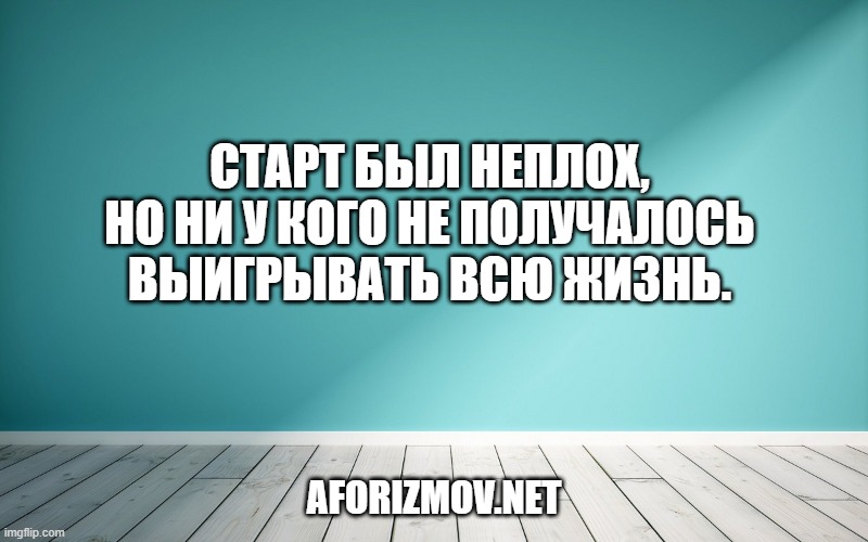 Старт был неплох, но ни у кого не получалось выигрывать всю жизнь.