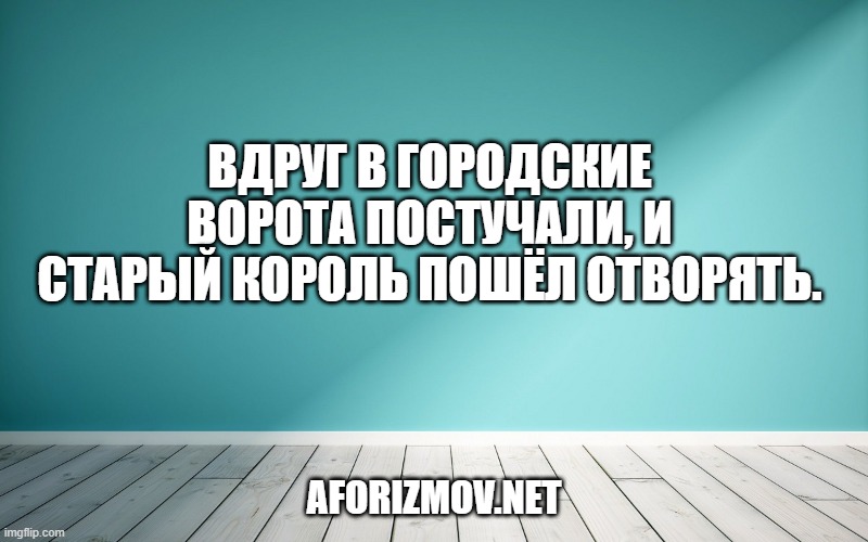 Вдруг в городские ворота постучали, и старый король пошёл отворять.