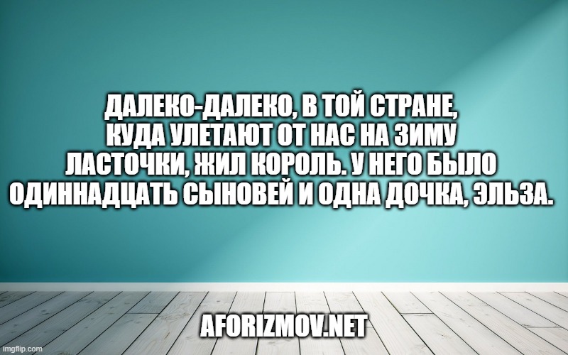 Далеко-далеко, в той стране, куда улетают от нас на зиму ласточки, жил король. У него было одиннадцать сыновей и одна дочка, Эльза.