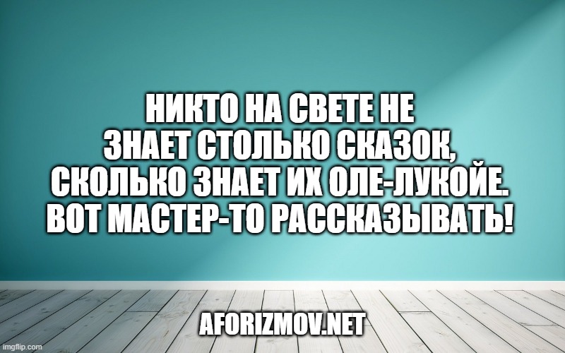 Никто на свете не знает столько сказок, сколько знает их Оле-Лукойе. Вот мастер-то рассказывать!