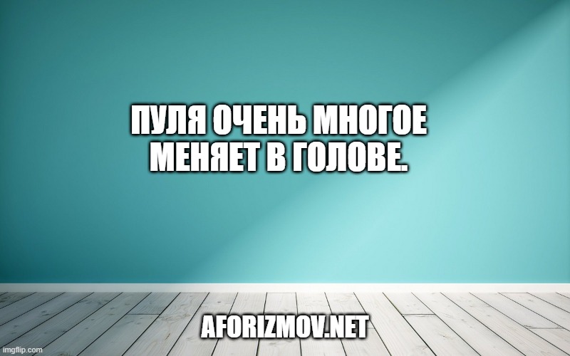 Пуля очень многое меняет в голове.