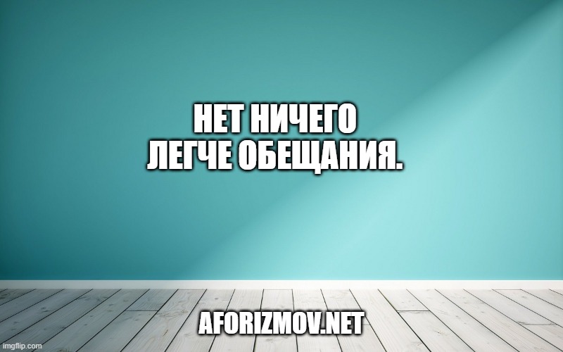 Нет ничего легче обещания.