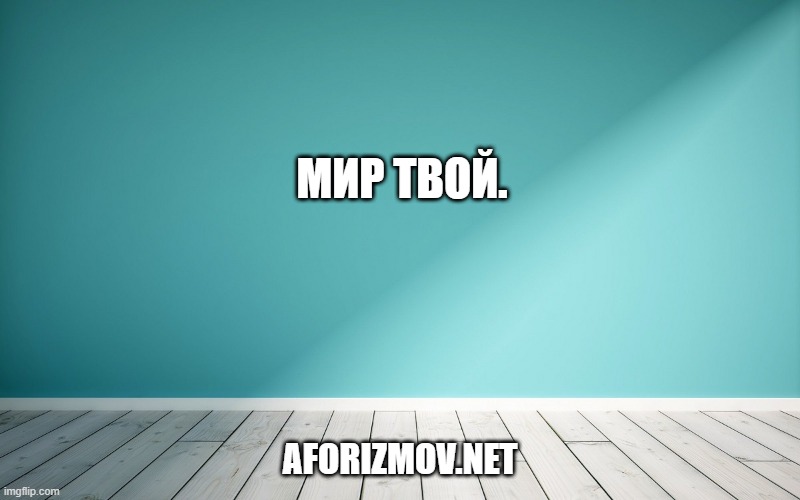 Мир твой.
