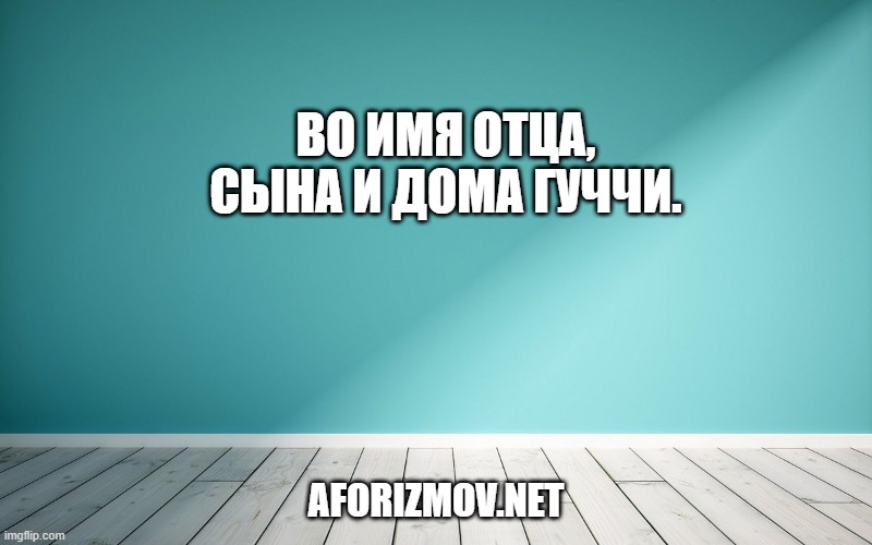 Во имя Отца, Сына и дома Гуччи.