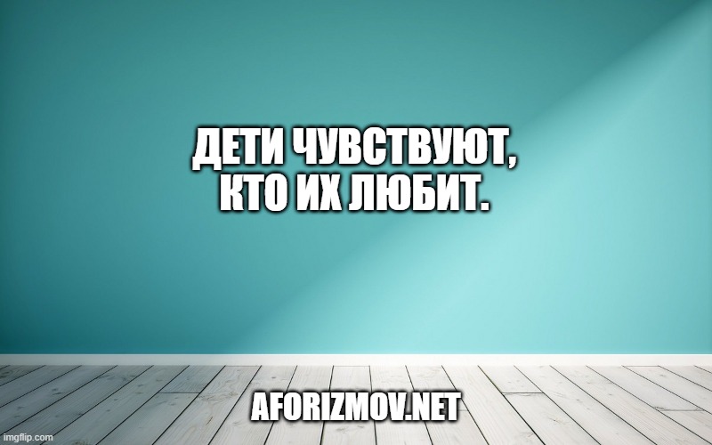 Дети чувствуют, кто их любит.
