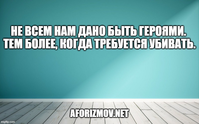 Не всем нам дано быть героями. Тем более, когда требуется убивать.