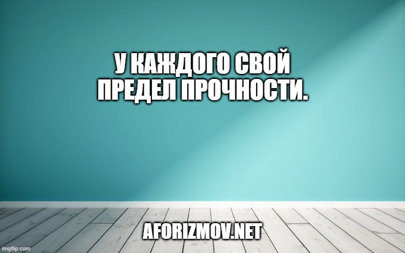У каждого свой предел прочности.