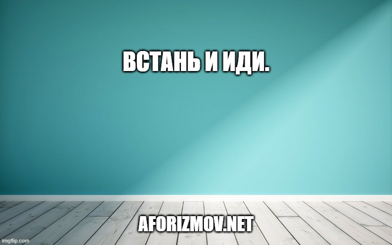 Встань и иди.
