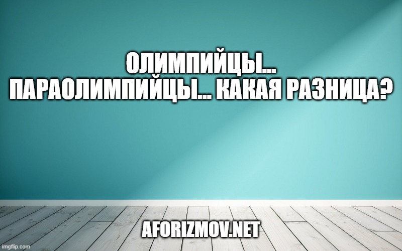 Олимпийцы... Параолимпийцы... Какая разница?